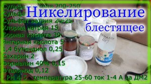 Блестящее никелирование Универсальный электролит