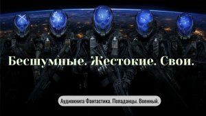 Аудиокнига "Бесшумные. Жестокие. Свои" Фантастика. Попаданцы.