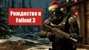 Fallout 3 - Графика 2026 - Первый выход в пустоши из Убежища 101 - Полное прохождение #2