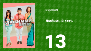 Любимый зять 13 серия (сериал, 2014)