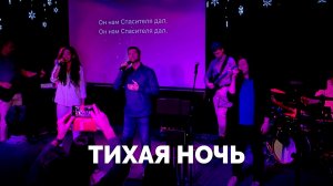 ТИХАЯ НОЧЬ / Рождественская песня / Московская церковь Христа
