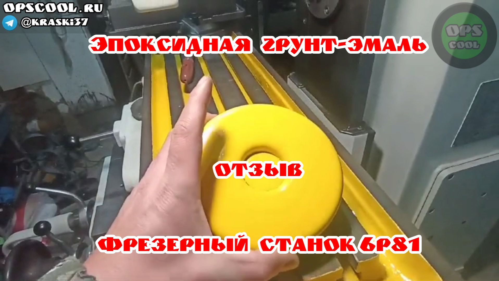 Фрезерный станок 6Р81. Эпоксидная грунт-эмаль. Отзыв смотреть онлайн