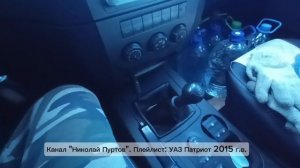 УАЗ Патриот.Вопрос владельцам...