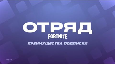 2025-12-29 | Купил Отряд | Fortnite |