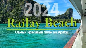 Краби 2025. Рейли бич. Лучший Пляж Краби. Путешествие по Краби своим ходом. Таиланд. #railaybeach