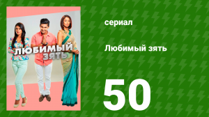Любимый зять 50 серия (сериал, 2014)