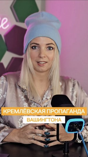 КРЕМЛЁВСКАЯ ПРОПАГАНДА ВАШИНГТОНА #МВШ #shorts