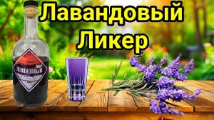 ЛАВАНДОВЫЙ ЛИКЁР ПО УНИКАЛЬНОМУ РЕЦЕПТУ! Вкуснейшая Настойка от Алтайского Винокура.