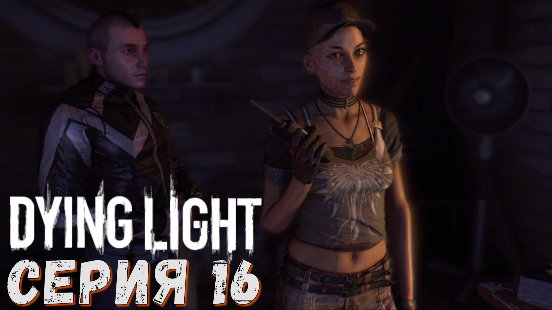 ► Подстава ► Серия 16 ► Dying Light ►Подробное прохождение смотреть онлайн