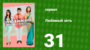 Любимый зять 31 серия (сериал, 2014)