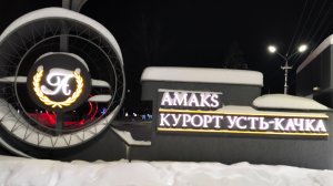 Катаемся на лыжах, идем в бассейн и финскую сауну ,опять на курорте в Усть-Качке,в Рождество