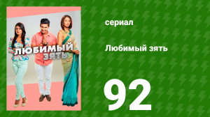 Любимый зять 92 серия (сериал, 2014)