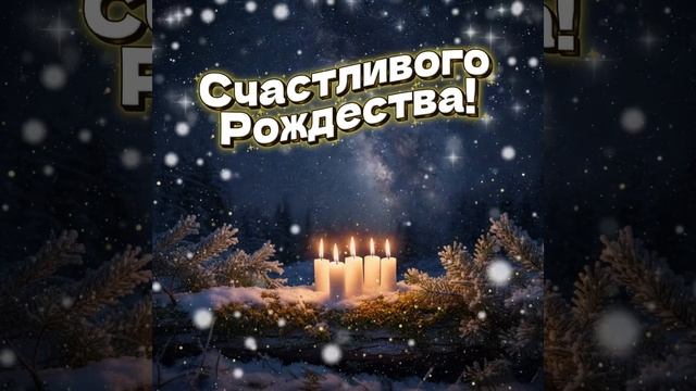 С Рождеством ! смотреть онлайн