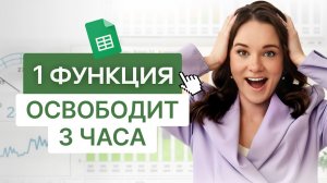 Эта ФУНКЦИЯ спасла мой вечер от СКУЧНОЙ РАБОТЫ в Excel! Она нужна всем!