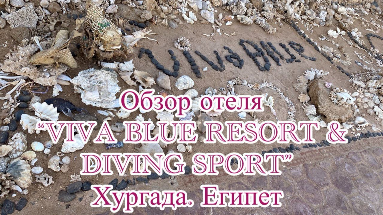 Обзор отеля "Viva Blue Resort and Diving Sharm El Naga" Египет. Хургада. смотреть онлайн