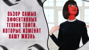 Обзор самых эффективных техник Тафти, которые изменят вашу жизнь