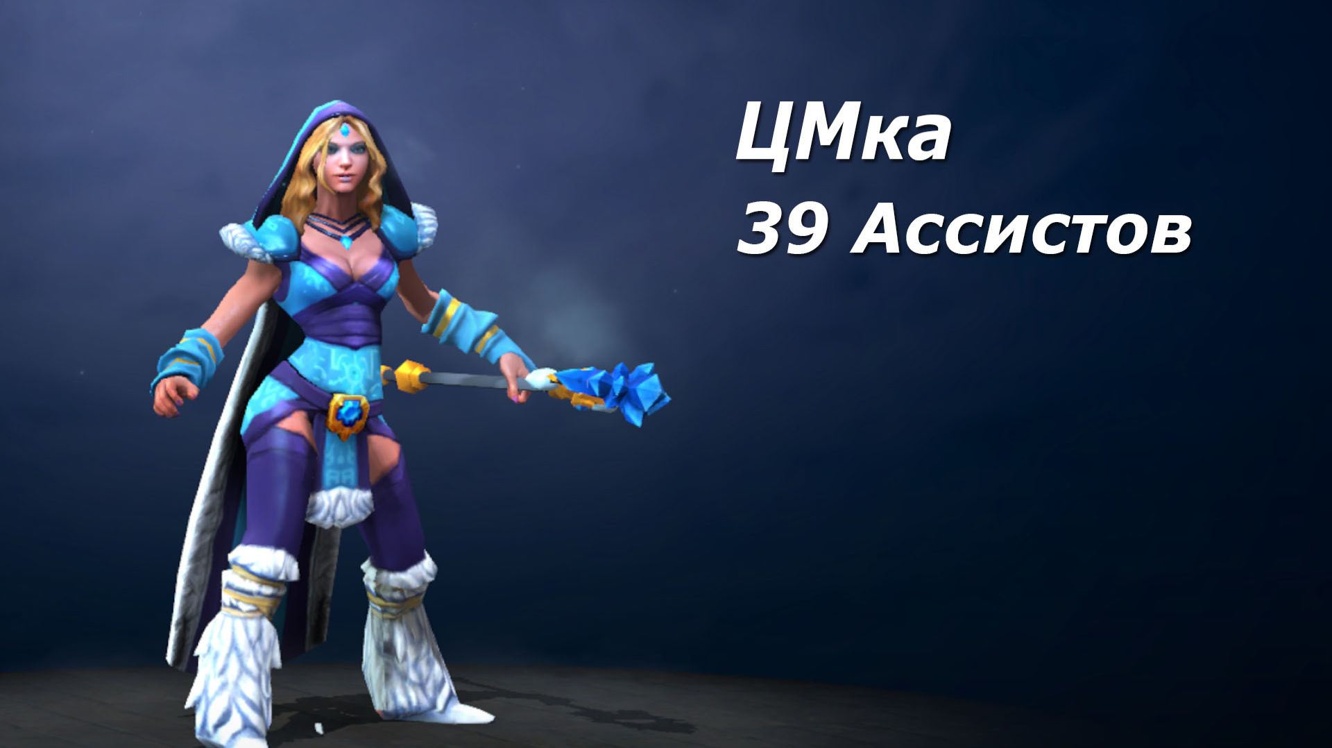 Жестко Засаппортил на ЦМ / Dota 2