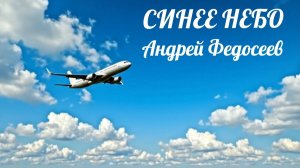 СИНЕЕ НЕБО небесный шансон Андрей Федосеев