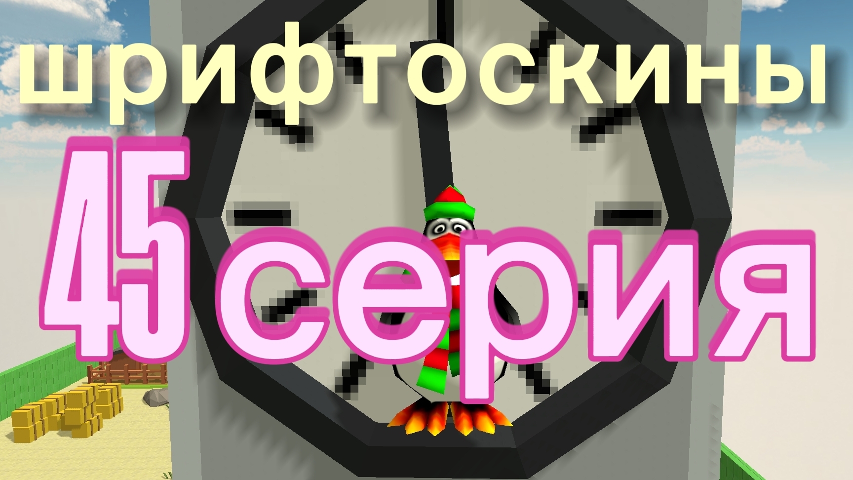 шрифтоскины 5 сезон 45 серия часы