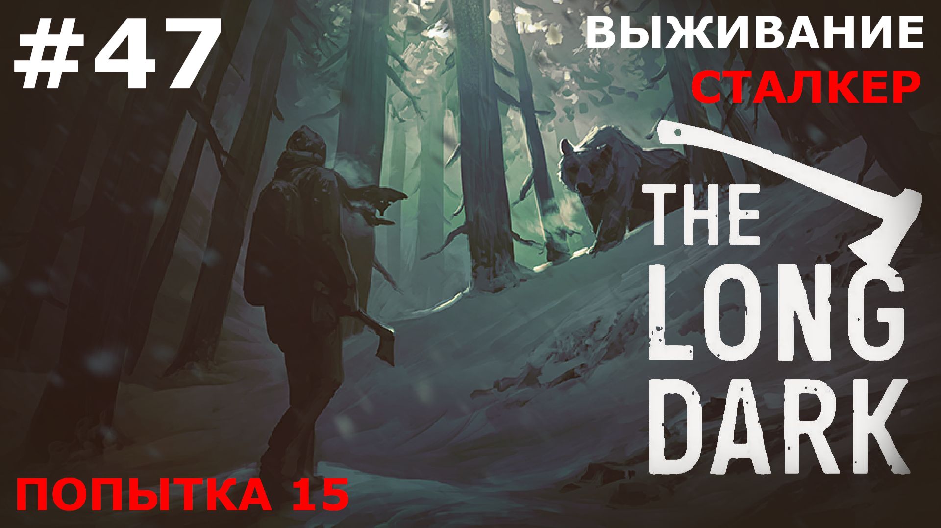 ИГРАЕМ В THE LONG DARK | #thelongdark | ВЫЖИВАНИЕ. СТАЛКЕР | #47 ДНИ 52-55