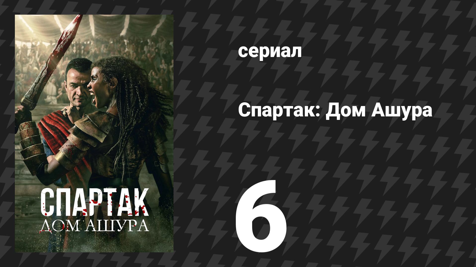 Спартак: Дом Ашура 6 серия «Пустые вещи» (сериал, 2025) смотреть онлайн