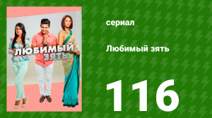 Любимый зять 116 серия (сериал, 2015)