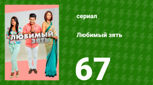Любимый зять 67 серия (сериал, 2014)