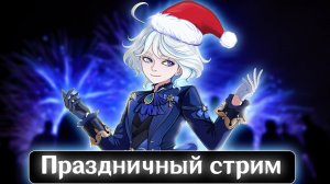 ПОСЛЕДНИЙ СТРИМ в 2025 году