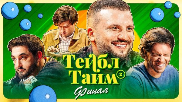 Тейбл Тайм | 2 сезон | 8 серия