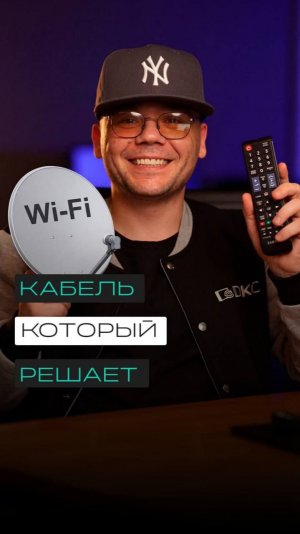 Wi-Fi на ТВ не тянет? Один кабель решает всё!