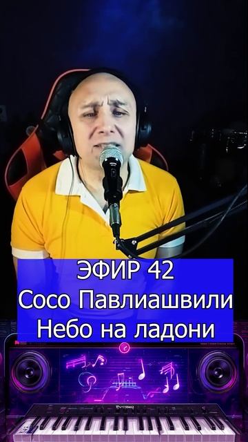Сосо Павлиашвили - Небо на ладони 3 Клондайс ЭФИР 42 смотреть онлайн