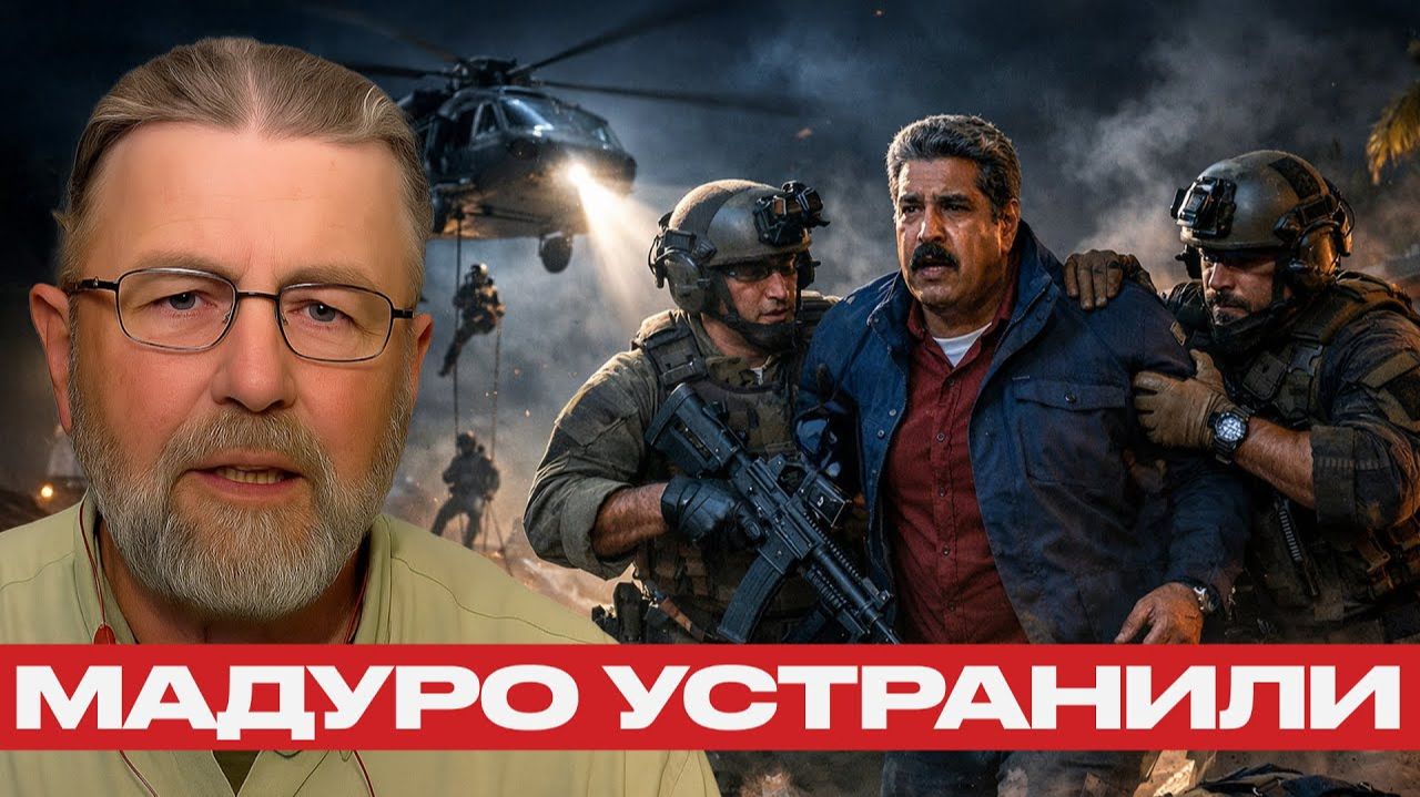 Мадуро похищен; Что стоит за операцией в Венесуэле - Ларри Джонсон смотреть онлайн