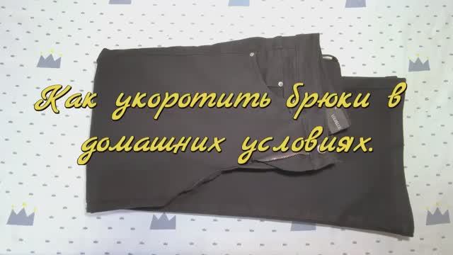 Как укоротить  брюки своими руками. Пошагово.