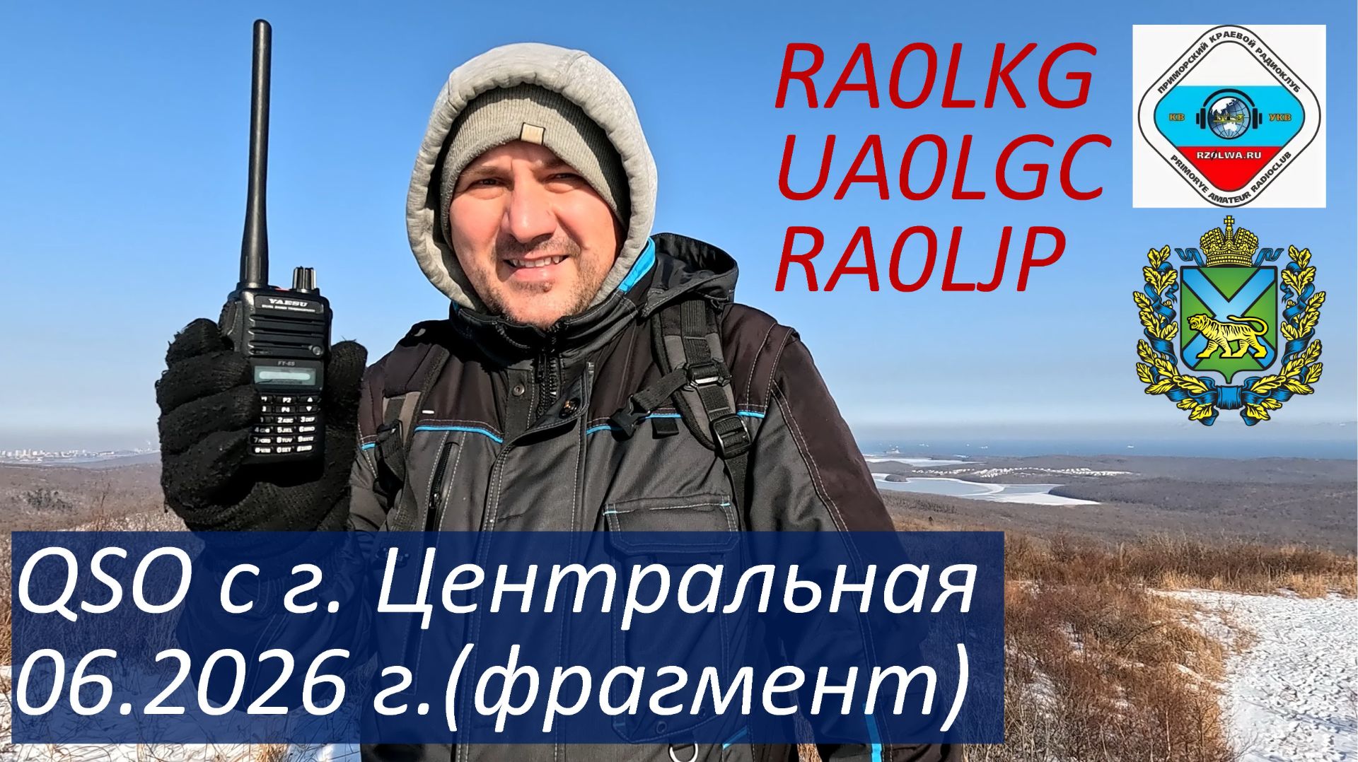 QSO на УКВ 145,5 МГц RA0LKG - UA0LGC, RA0LKG - RA0LJP, 6 января 2026 г., гора Центральная, о Русский смотреть онлайн