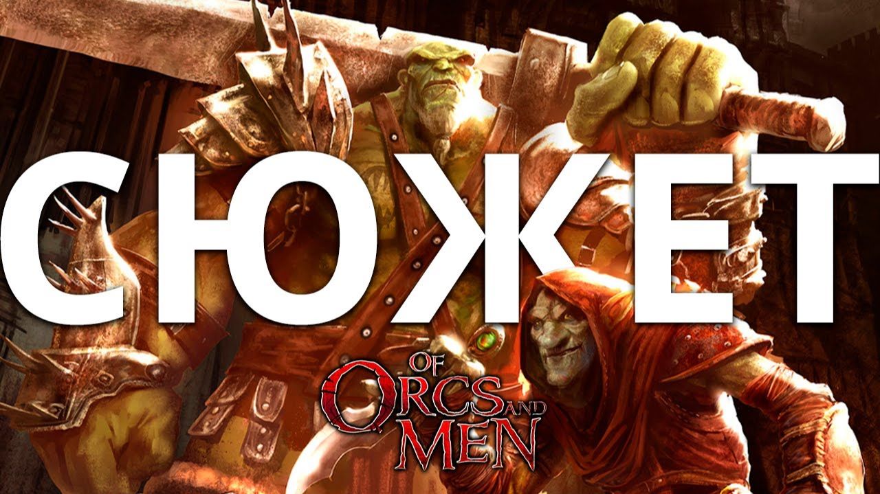 Обзор да сюжет Of Orcs and Men смотреть онлайн