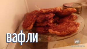 Рецепт мясных вафель