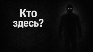 Кто здесь? Он не уходил. Страшные. Мистические. Творческие истории