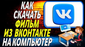 Как скачать фильм из вк на компьютер