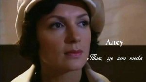 Алсу - Там, Где Нет Тебя