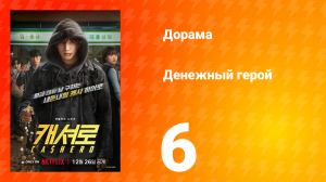 Денежный герой 6 серия