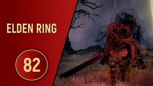 ELDEN RING - ЧАСТЬ 82 - ПОДХОДЯЩАЯ ДЛИНА