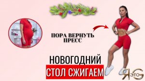 ТРЕНИРОВКА НА ПРЕСС ПОСЛЕ ОЛИВЬЕ|ПЛОСКИЙ ЖИВОТИК В КРОВАТИ|ОТ СПАСАТЕЛЬНОГО КРУГА|ТАЛИЯ ВЕРНИСЬ