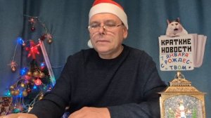 КРАТКИЕ НОВОСТИ 📰 7 ЯНВАРЯ! С РОЖДЕСТВОМ ХРИСТОВЫМ! 🌲🐴🙏❄️🌠