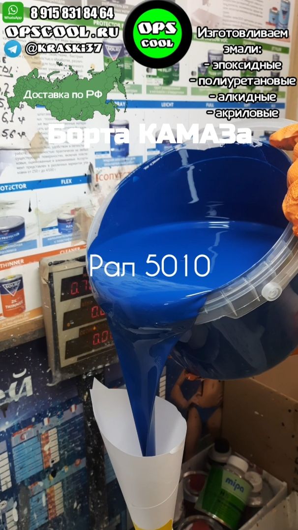 Грунт-эмаль RAL 5010 для покраски бортов КАМАЗа смотреть онлайн
