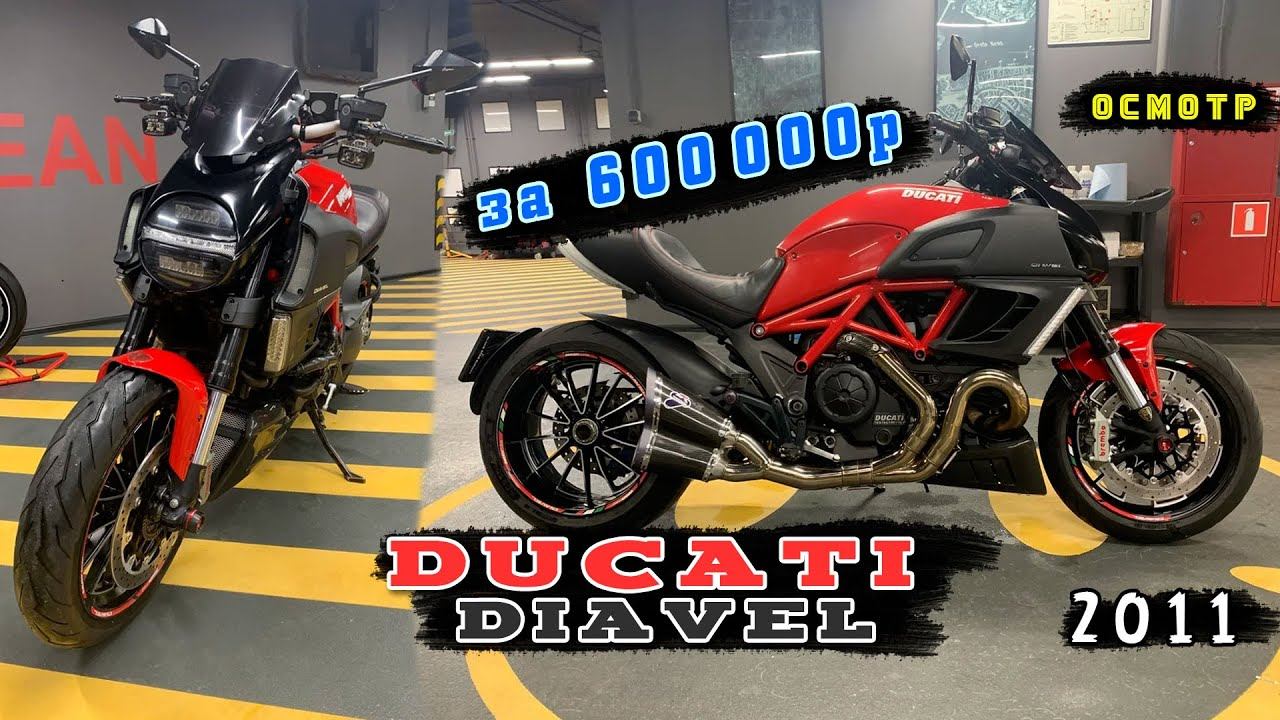 [Осмотр] Ducati Diavel 2011г за 600 000 руб.