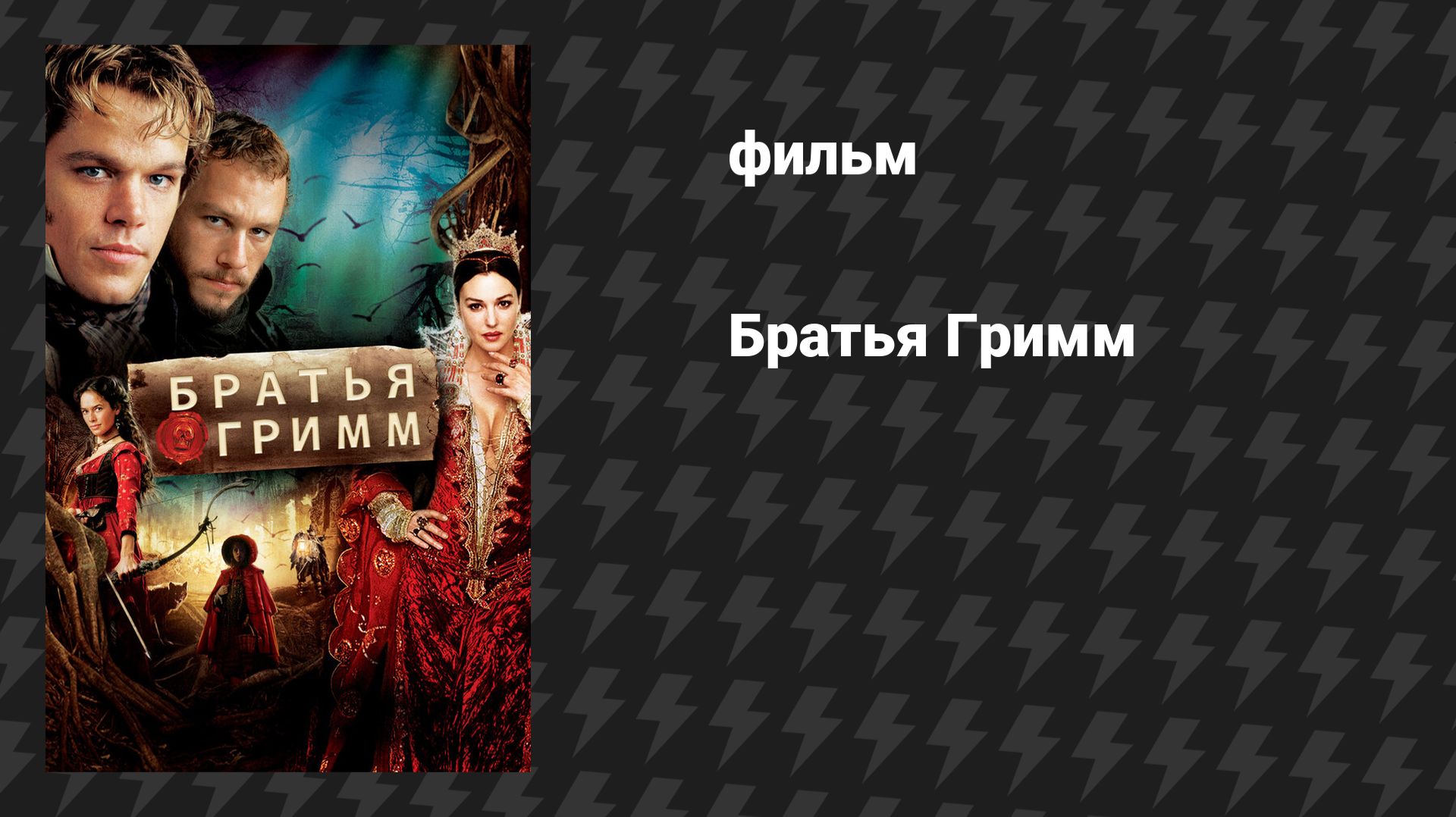 Братья Гримм (фильм, 2005) смотреть онлайн