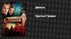 Братья Гримм (фильм, 2005)