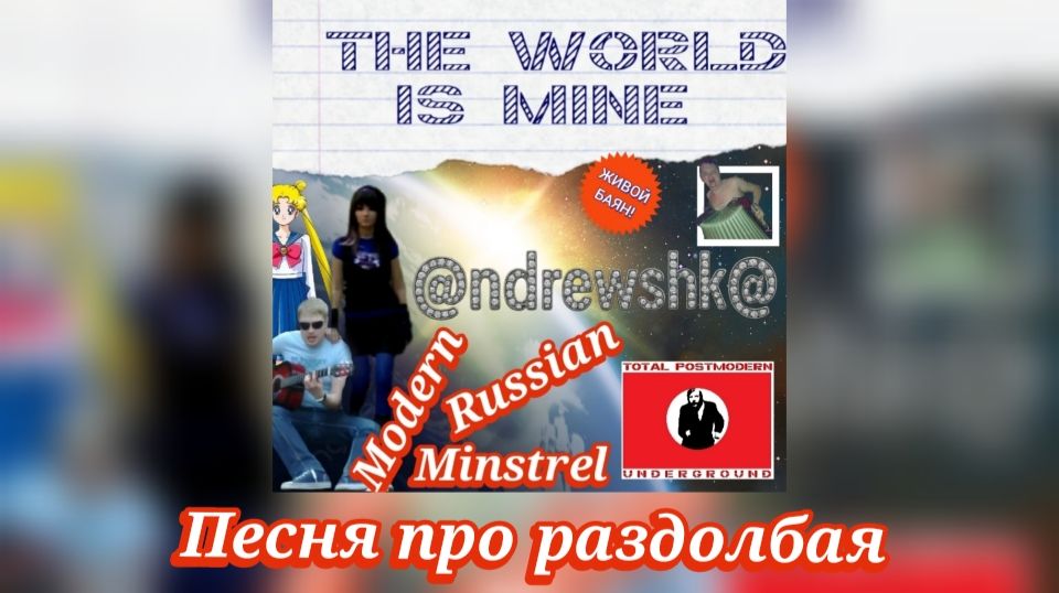 @ndrewshk@ - Песня про раздолбая