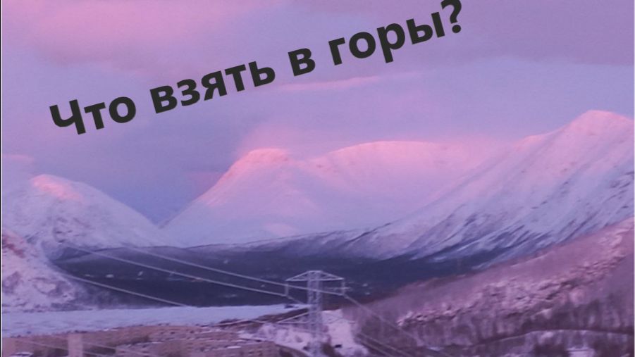 Что взять с собой в горы