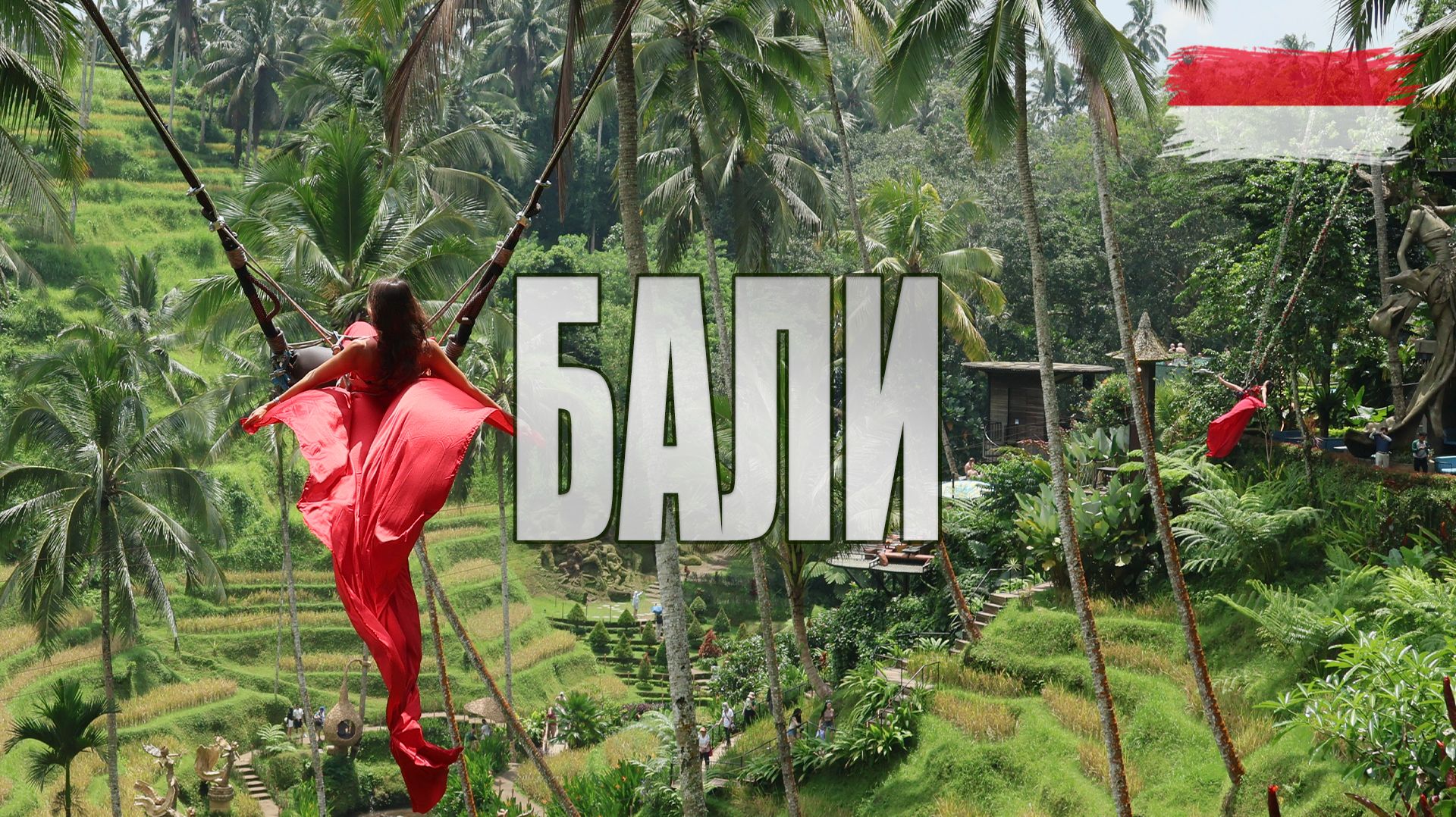 БАЛИ - магический остров. Лучшие места за 8 дней. Храмы, карма, сёрфинг, обезьяны, пляжи и бич-клабы смотреть онлайн